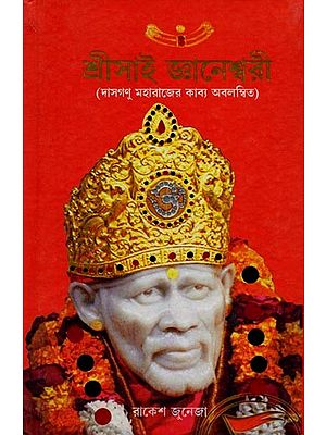শ্রীসাই জ্ঞানেশ্বরী (দাসগণু মহারাজের কাব্য অবলম্বিত): Srisai Dnyaneshwari (Based on the Poetry of Dasganu Maharaj in Bengali)