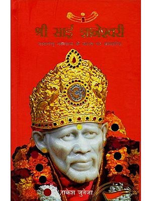 श्री साई ज्ञानेश्वरी (दासगणु महाराज के काव्य पर आधारित): Sri Sai Gyaneshwari (Based on the Poetry of Dasganu Maharaj)