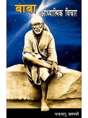 बाबा आध्यात्मिक विचार: Baba Aadhyatmik Vichar
