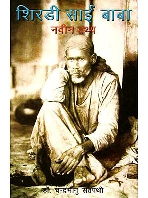 शिरडी साईं बाबा (नवीन तथ्य): Shirdi Sai Baba (Naveen Tathya)