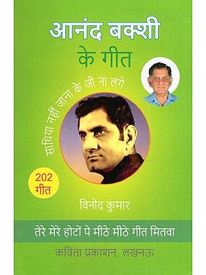 आनंद बक्शी के गीत- Anand Bakshi Songs: A Unique Collection of Songs Written by Anand Bakshi (202 Songs)