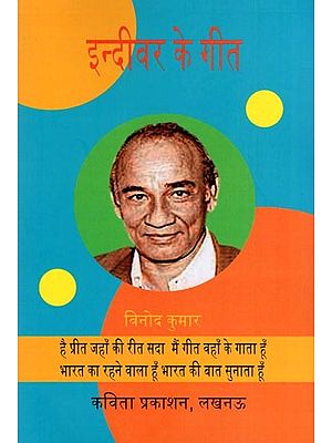इन्दीवर के गीत- Indeevar's Songs