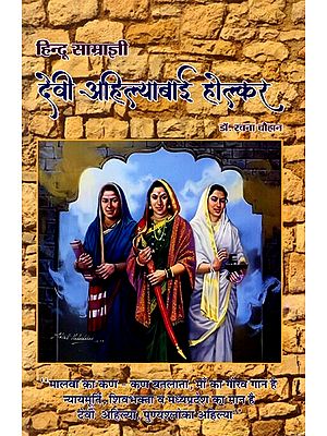 हिन्दू साम्राज्ञी देवी अहिल्याबाई होल्कर: Hindu Empress Devi Ahilyabai Holkar (Topic: Specialty of Holkar Administration with Special Reference to the Period of Ahilyabai Holkar)