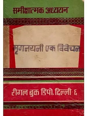 मृगनयनी एक विवेचन समीक्षात्मक अध्ययन- Mriganayani: An Analysis and Critical Study- An Old and Rare Book (Only 1 Quantity Available)