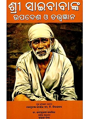 ଶ୍ରୀ ସାଇବାବାଙ୍କ ଉପଦେଶ ଓ ତତ୍ତ୍ବଜ୍ଞାନ: Shree Saibabanka Upadesh O Tatwagyan (Oriya)