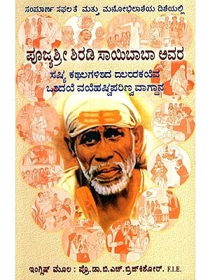 ಪೂಜ್ಯಶ್ರೀ ಶಿರಡಿ ಸಾಯಿಬಾಬಾ ಅವರ  ಸತ್ಯ ಕಥಲಗಳಿಶದ ದಲರಕವ  ಒಶದ ವರೆಹಷ್ಟಪರಿಣ್ವವಾಗ್ದಾನ: Pujyashri Shirdi Sai Baba's True Stories and His Promise of a New Life (Kannada)