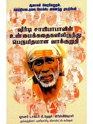 ஷீர்டி சாயிபாபாவின் உண்மைக்கதைகளிலிருந்து பெருமிதமான வாக்குறுதி: A Proud Promise from the True Stories of Shirdi Sai Baba (Tamil)