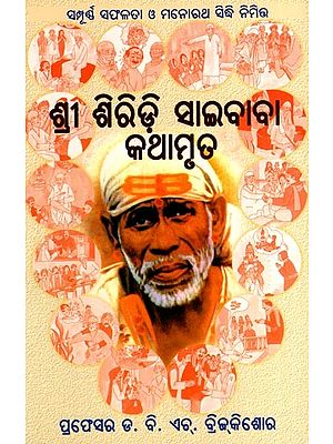 ଶ୍ରୀ ଶିରିଡ଼ି ସାଇବାବା କଥାମୃତ: Sri Shirdee Saibaba Kathamruta (Oriya)