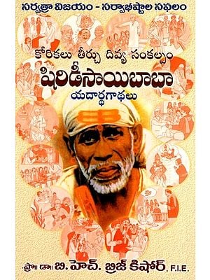 కోరికలు తీర్చే దివ్య సంకల్పం షిర్డీ సాయిబాబా యథార్థ గాథలు: True Stories of Shirdi Sai Baba, the Divine will to Fulfill Desires (Telugu)