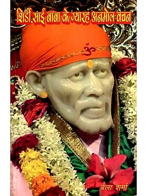 शिर्डी साईं बाबा के ग्यारह अनमोल वचन: Shirdee Saieen Baba Ke Gyarah Anmol Vachan