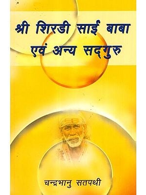 श्री शिरडी साईं बाबा एवं अन्य सद्गुरु: Sri Shirdee Saieen Baaba Evam Anya Sadguru