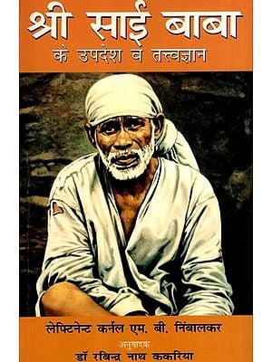 श्री साई बाबा के उपदेश और तत्त्वज्ञान: Teachings and Philosophy of Shri Sai Baba