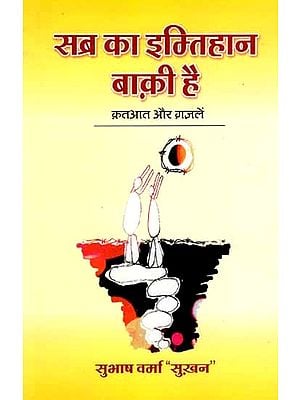 सब्र का इम्तिहान बाक़ी है  (क़तआत और ग़ज़लें): Sabra Ka Imtihan Baki Hai (Qataat and Ghazals)