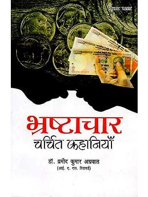 भ्रष्टाचार- चर्चित कहानियाँ: Corruption- Famous Stories