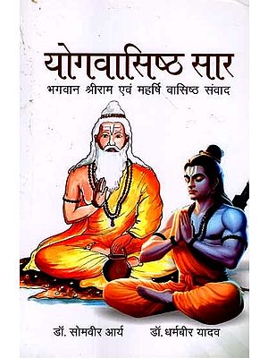 योगवासिष्ठ सार: Yogavasishta Saar ( Lord Sri Rama and Maharishi Vasishta Dialogue)