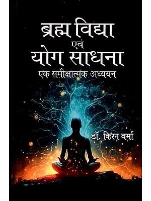 ब्रह्मविद्या एवं योग साधना एक समीक्षात्मक अध्ययन: Brahmavidya and Yoga Sadhana: A Critical Study In the Context of Varahopanishad)