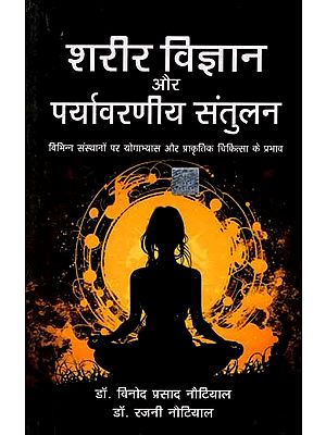 शरीर विज्ञान और पर्यावरणीय संतुलन: Physiology and Environmental Balance (Effects of Yoga Practice and Naturopathy on Various Institutions)