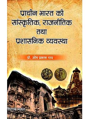 प्राचीन भारत की सांस्कृतिक, राजनीतिक तथा प्रशासनिक व्यवस्था: Cultural, Political and Administrative System of Ancient India