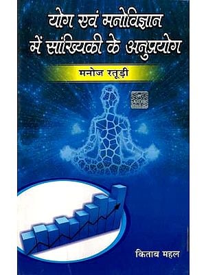 योग एवं मनोविज्ञान में सांख्यिकी के अनुप्रयोग: Applications of Statistics in Yoga and Psychology