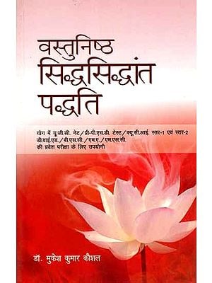 वस्तुनिष्ठ सिद्धसिद्धांत पद्धति: Objective Theory Method (Useful for UGC NET/Pre-PhD Test/QCI Level-1 & Level-2 DYED/B.Sc./M.A./M.Sc. Entrance Exam in Yoga)