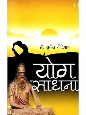योग साधना (पातञ्जल योग-सूत्र एवं श्री अरविन्द के योग-समन्वय के सन्दर्भ में): Yoga Sadhana (In the context of Patanjali Yoga Sutra and Sri Aurobindo's Yoga Coordination)