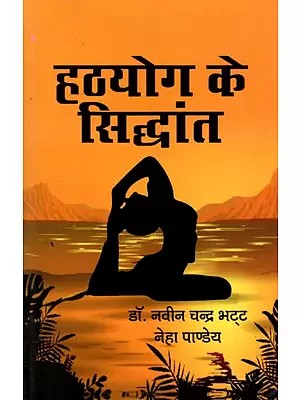 हठयोग के सिद्धांत: Principles of Hatha Yoga