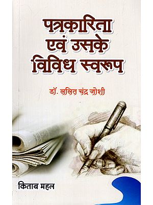 पत्रकारिता एवं उसके विविध स्वरूप: Journalism and Its Various Forms