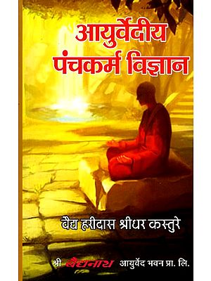 आयुर्वेदीय पंचकर्म विज्ञान: Ayurvedic Panchkarma Science