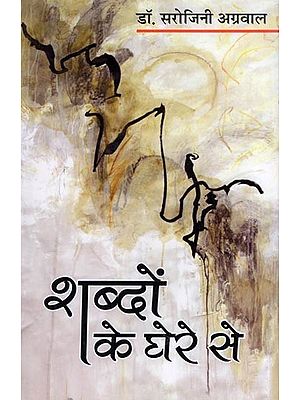 शब्दों के घेरे से- Sabdhon Ke Ghere Se (Story Collection)