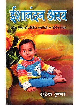 ईशानंदन अरव- Ishanandan Arav: Second Collection of Unique Stories by Surendra Krishna
