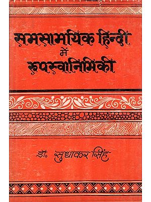 समसामयिक हिन्दी में रूपस्वानिमिकी- Morphophonemics in Contemporary Hindi (Hindi Ki Vishisht Sandhi Vyavastha: An Old and Rare Book)