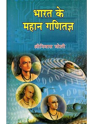 भारत के महान गणितज्ञ- Great Mathematician of India