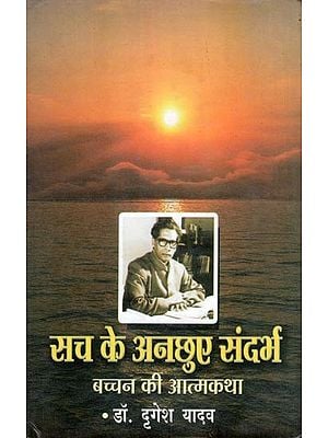 सच के अनछुए संदर्भ: बच्चन की आत्मकथा- Such Ke Anchhuve Sandarbh: Bachchan Ki Atmkatha (Autobiography)