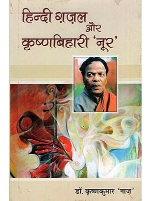 हिन्दी ग़ज़ल और कृष्णबिहारी 'नूर'- Hindi Ghazal Aur Krishna Bihari ‘Noor’