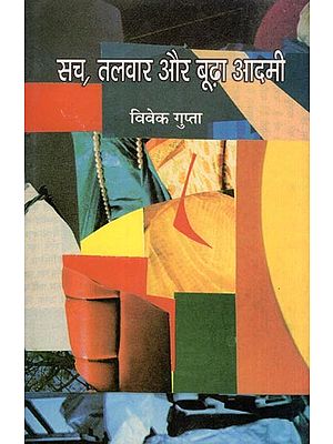 सच, तलवार और बूढ़ा आदमी- Sach, Talwar Aur Budha Aadmi (Collection of Stories)