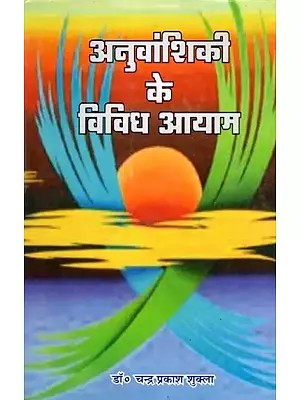 अनुवांशिकी के विविध आयाम- Anuvanshiki Ke Vividha Ayam