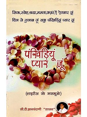 पंखिड़ियूं प्यार जूं (शाइरीअ जो मजमूओ): Pankhidiyoon Pyaar Joon (Poetry Collection in Sindhi)