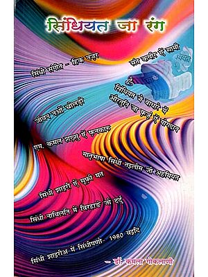 सिंधियत जा रंग (मक़ाला): Sindhiyat Ja Rang (Maqala)