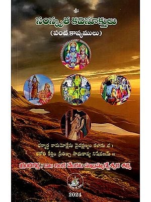 సంస్కృతకవిసూక్తులు (పంచ కావ్యములు): Sanskrit Poems (Panchakavyams)- Telugu