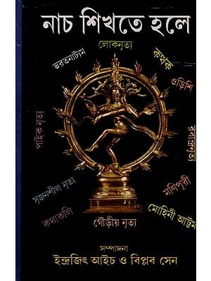 নাচ শিখতে হলে: Naach Shikhte Hole (Bengali)