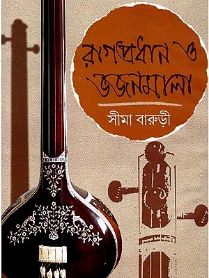 রাগপ্রধান ও ভজনমালা: Ragapradhan O Bhajanmala with Notation (Bengali)