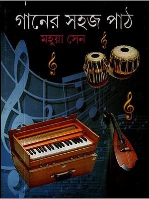 গানের সহজ পাঠ: Ganer Sahaj Path (Bengali)