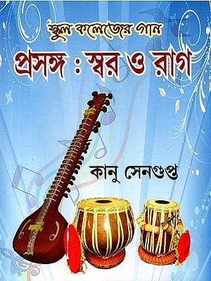 স্কুল কলেজের গান (প্রসঙ্গ স্বর ও রাগ): School Colleger Gan (Prasanga Swar o Rag) - Bengali