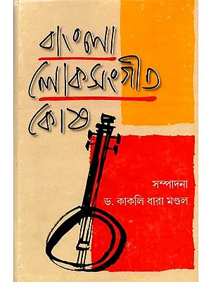 বাংলা লোকসংগীত কোষ: Bangla Loksangeet Kosh (Bengali)