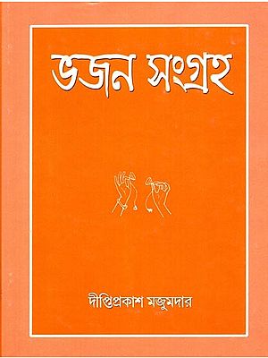 ভজন সংগ্রহ: Bhajana Sangraha (Bengali)