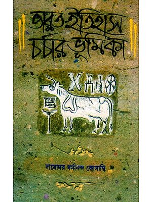 ভারত-ইতিহাস চর্চার ভূমিকা- An Introduction to the Study of Indian History (Bengali)