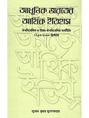আধুনিক ভারতের আর্থিক ইতিহাস- Economy History of Modern India: Colonial and Post-Colonial Economy 1757-2000 AD (Bengali)