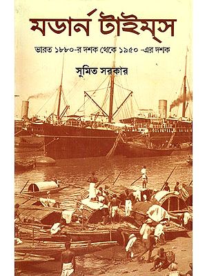 মডার্ন টাইম্স: ভারত- Modern Times: India- 1880s to 1950s Environment, Economy, Culture (Bengali)