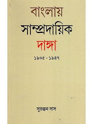 বাংলায় সাম্প্রদায়িক দাঙ্গা ১৯০৫-১৯৪৭-  Communal Riots in Bengal 1905-1947 (Bengali)