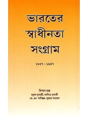 ভারতের স্বাধীনতা সংগ্রাম ১৮৫৭-১৯৪৭- India's Freedom Struggle 1857-1947 (Bengali)